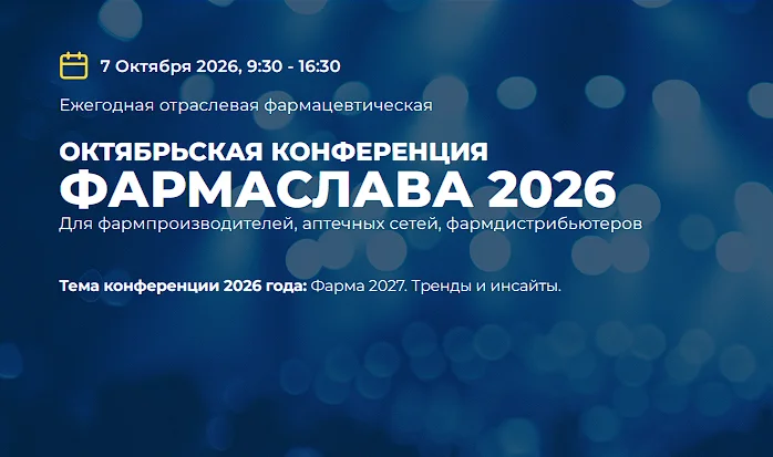 Datacorn на ФАРМАСЛАВА 2026: встречаемся 7 октября в Москве
